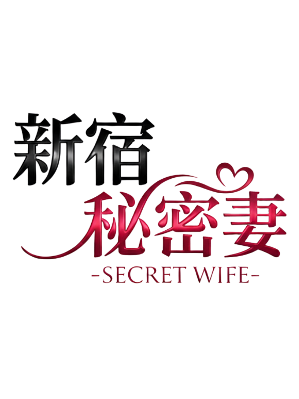 都会の隠れ家「新宿・北千住 UrbanSpa～アーバンスパ～」